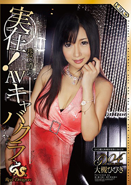 実在!巷で噂のAVキャバクラ Red dragon Vol.4 大槻ひびき